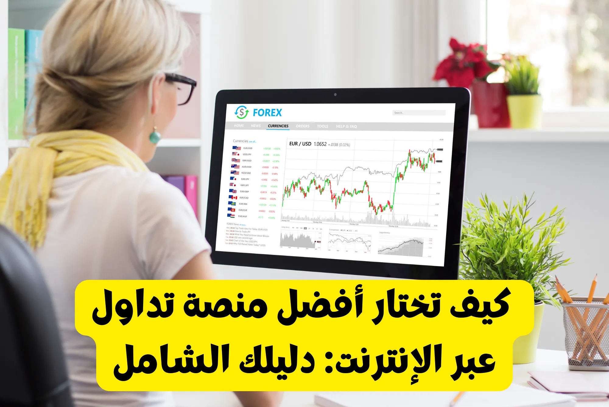 كيف تختار أفضل منصة تداول عبر الإنترنت: دليلك الشامل