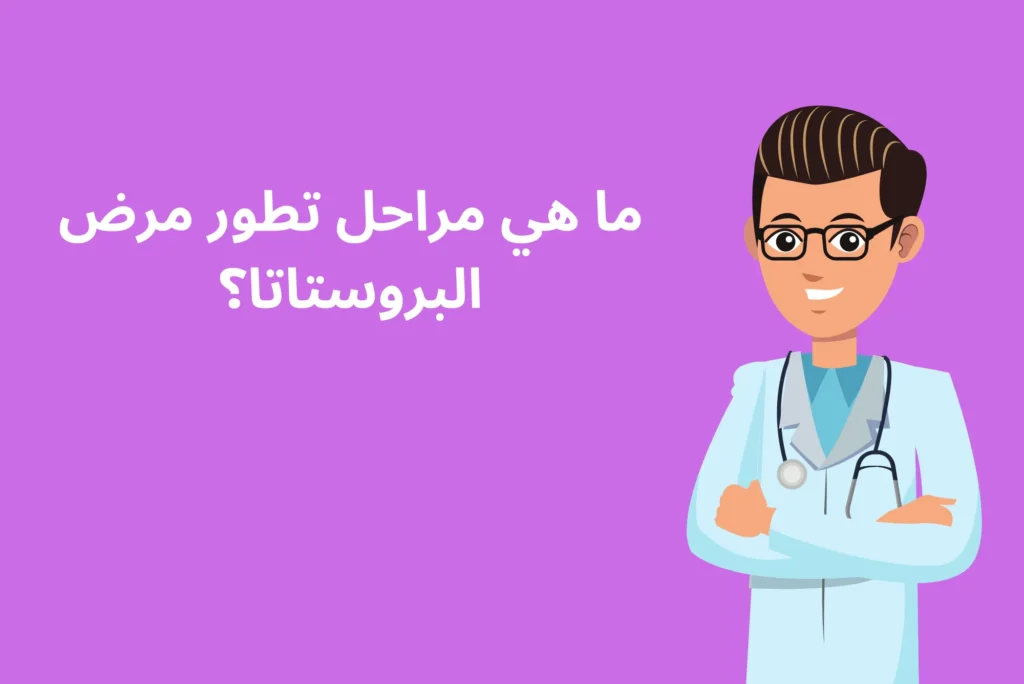 ما هي مراحل تطور مرض البروستاتا؟