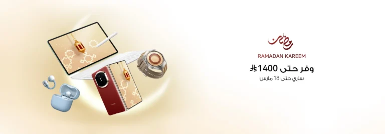 عروض عيد الفطر الاستفادة القصوى من عروض هواوي الرمضانية في السعودية
